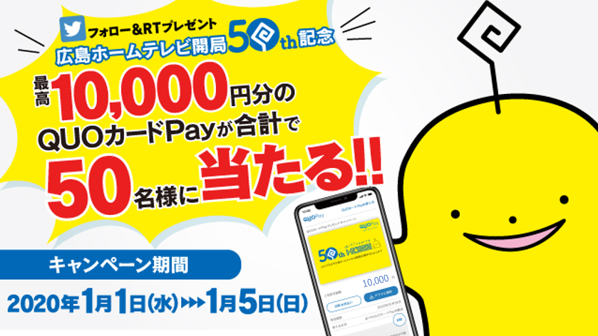 HOMETV_PR's tweet photo. ／
50名様に最高10,000円分🎊
＼

ーー
①このアカウントをフォロー💛
②このツイートをRT🔁
 ↓
応募完了🆗
ーー

おかげさまで広島ホームテレビは
今年で50周年を迎えます🙇‍♀️

(ツイ担の持ち予算は微々たるものですが…)

感謝の思いを込めて🙏

QUOカードPayを
50名様にプレゼント🎁

⚠️〆切:1/5(日) https://t.co/nY8ICz1vIY
