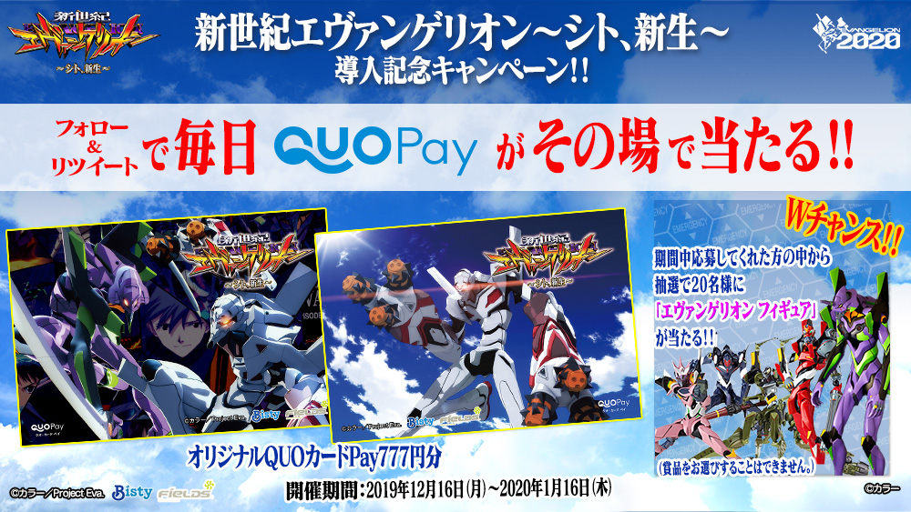Fields_Fan's tweet photo. ＼その場でQUOカードPayが当る♪ ／

ぱちんこ新世紀エヴァンゲリオン〜シト、新生〜
導入記念！！

最終日
1/16まで毎日抽選で当る！

1.@Fields_Fan をフォロー
2.本投稿を1/16 11:59迄にRT
3.結果は自動返信

https://t.co/rbEWx29nUO

#シト新生 #エヴァ https://t.co/JtJbRjpzhO
