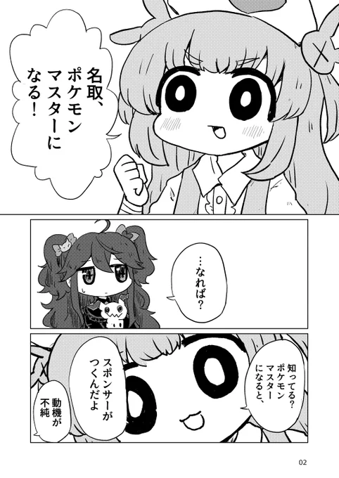 名取さなちゃんがポケモンマスターを目指す漫画です 