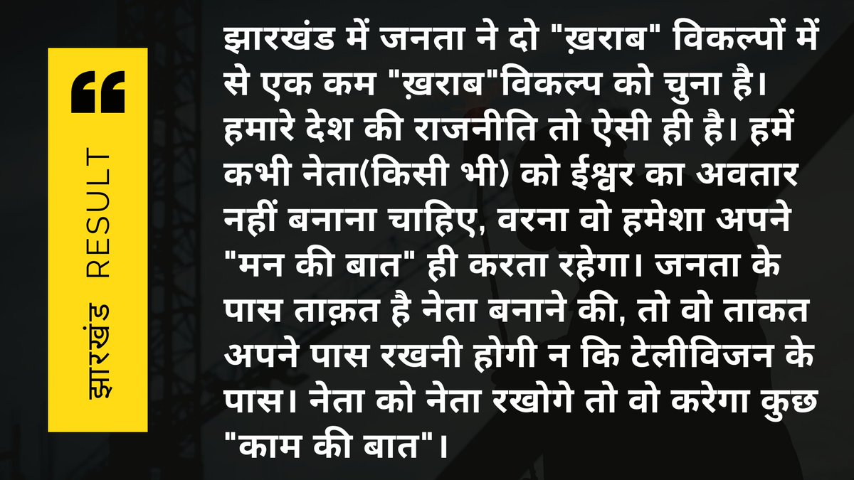 aapkaadvocate's tweet photo. झारखंड में जनता ने दो "ख़राब" विकल्पों में से एक कम "ख़राब"विकल्प को चुना है। हमारे देश की राजनीति तो ऐसी ही है। #CAA_NRCProtests #NRC_CAA_Protests #IITMadras #TuesdayMotivation #TuesdayThoughts
@BJP4India @INCIndia @PMOIndia @RahulGandhi @GauravVallabh_ https://t.co/IQfQjkRF6J