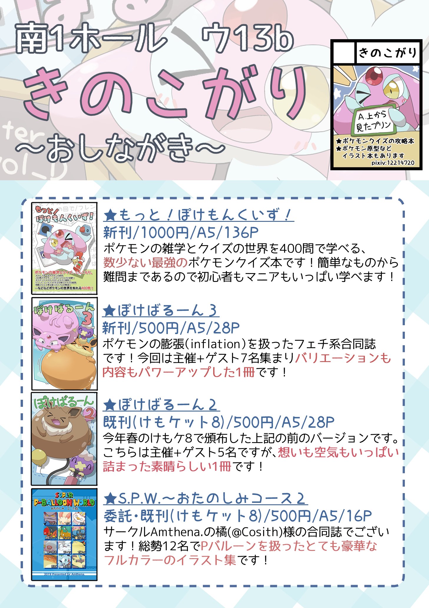 しーぼる 1日目南ウ13b きのこがり の頒布情報です 最強のポケモンクイズ本 もっと ぽけもんくいず 最新作の合同誌 ぽけばるーん3 が今回の新刊です 既刊の2も頒布します 冬コミ当日は是非お越しください Pixiv T Co Hzb0f45ekf