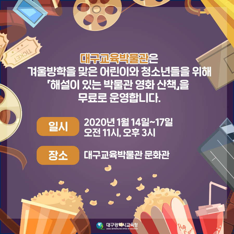 #겨울방학 맞이한 #어린이 #청소년 여러분 주목! #대구교육박물관 에서 준비한 무료 영화 상영 프로그램을 신청해보세요 #인생은아름다워 #라자르선...