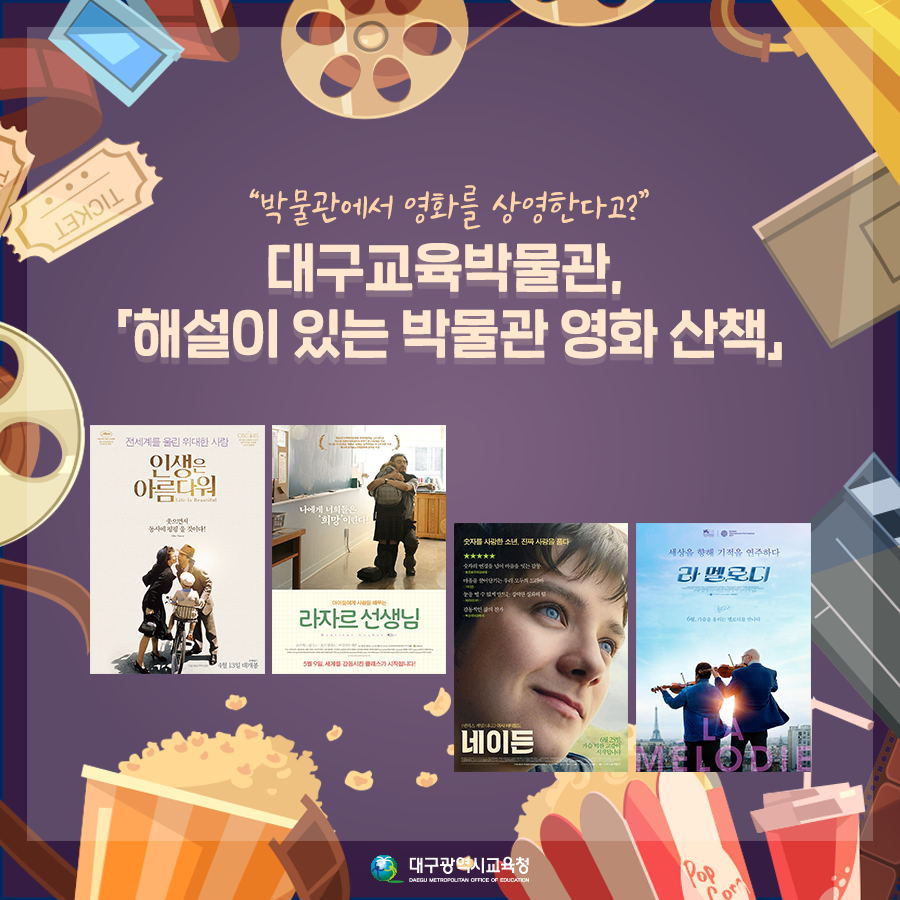 #겨울방학 맞이한 #어린이 #청소년 여러분 주목! #대구교육박물관 에서 준비한 무료 영화 상영 프로그램을 신청해보세요 #인생은아름다워 #라자르선...