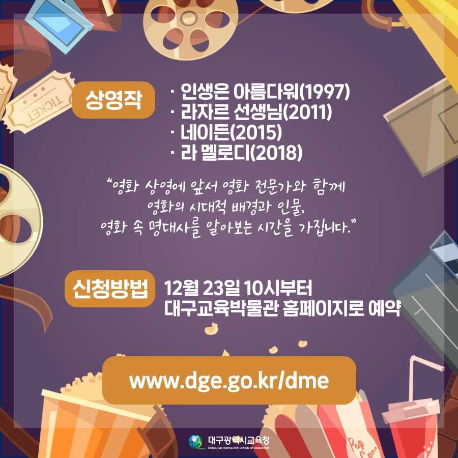 #겨울방학 맞이한 #어린이 #청소년 여러분 주목! #대구교육박물관 에서 준비한 무료 영화 상영 프로그램을 신청해보세요 #인생은아름다워 #라자르선...