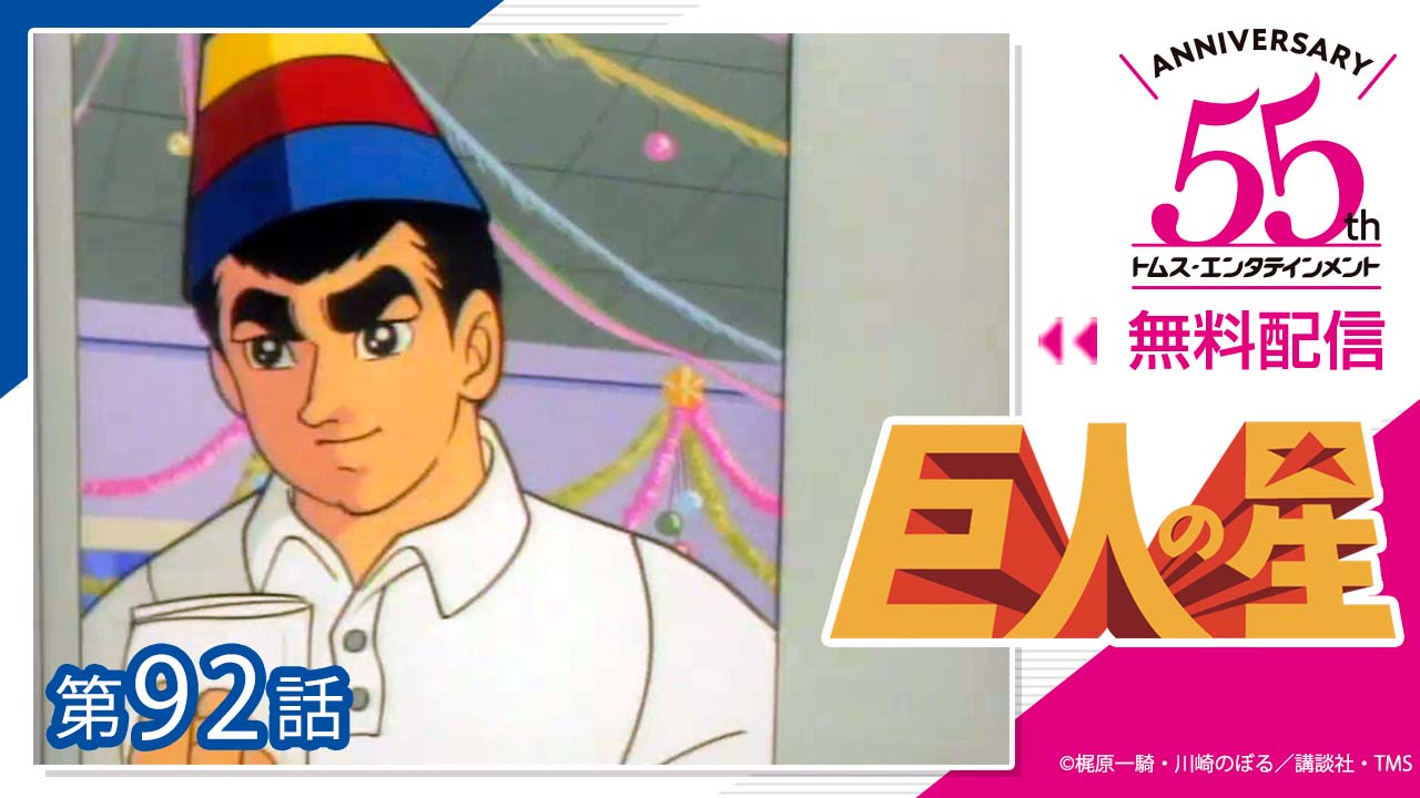 トムス エンタテインメント 公式 Youtube 今日は クリスマスイブ 令和最初の 聖夜は 今なお語り継がれる 巨人の星 伝説の クリぼっち 回 をお届け これを見れば クリぼっちなんか怖くないっ 巨人の星 92話 T Co