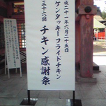 チキンとして調理された鶏たちが神社で供養されてる!