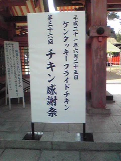 チキンとして調理された鶏たちが神社で供養されてるｗｗｗ