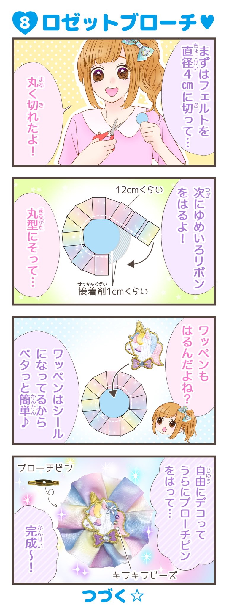 株 ツクリエ いろコレ マンガ 夢はゆめかわデザイナー 第8話 ロゼットブローチ 丸く切ったフェルトにリボンとワッペン ブローチピンを貼るだけで ゆめかわいいロゼットブローチの完成 夢はゆめかわデザイナー 漫画 4コマ漫画 いろコレ