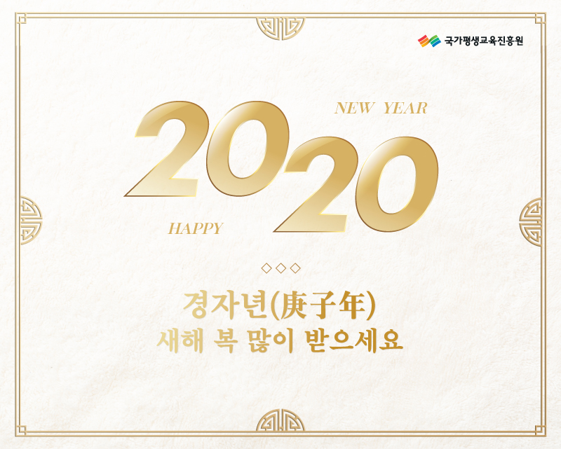 nile_kr's tweet image. [2020년 경자년 (庚子年) 새해 복 많이 받으세요!]윤여각 국가평생교육진흥원장님의 새해인사말을 전합니다. 2020년에도 건강과 행복이 늘 곁에 함께하는 한 해 되시길 기원드립니다. 감사합니다.
#2020년 #새해 #국가평생교육진흥원 #NILE #평생교육 #평생학습