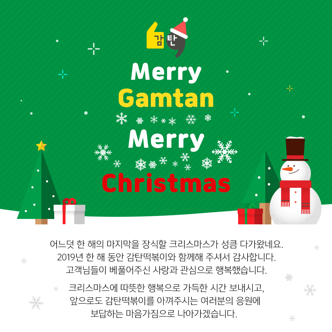 GAMTAN_OFFICIAL's tweet photo. https://t.co/WzLHazrl6g

#감탄떡볶이 #감탄 #크리스마스 #감사 #인사 #merry #christmas #이영자 #이영자떡볶이 #떡볶이 #산타 #진심 #행복 #사랑 #캐롤 #연말 #새해 https://t.co/yU10IYO4ss