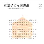 多くの人に見てもらいたい「東京子ども図書館」のメッセージ。大人から子どもへこの思い伝わるといいなと思います。