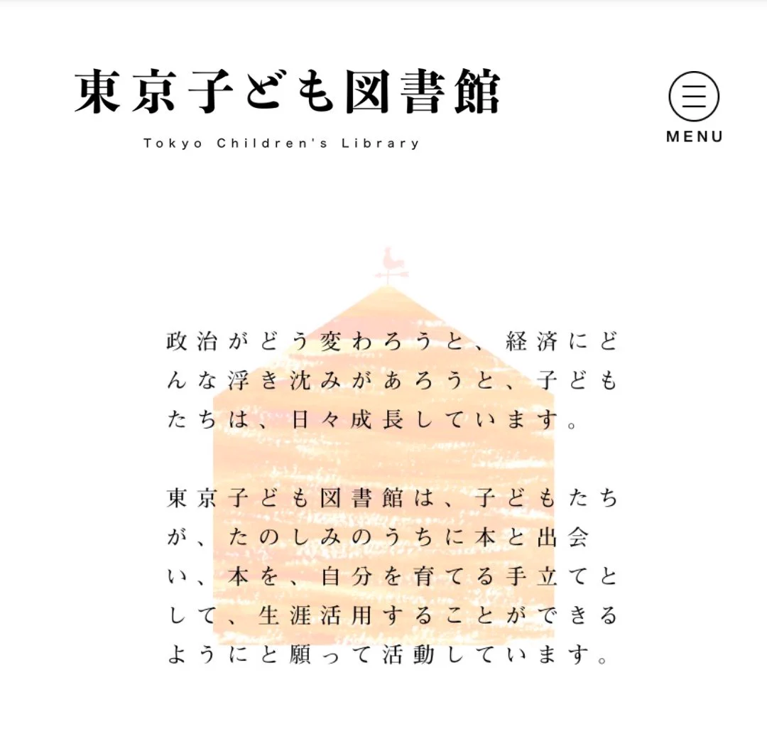 多くの人に見てもらいたい「東京子ども図書館」のメッセージ。大人から子どもへこの思い伝わるといいなと思います。