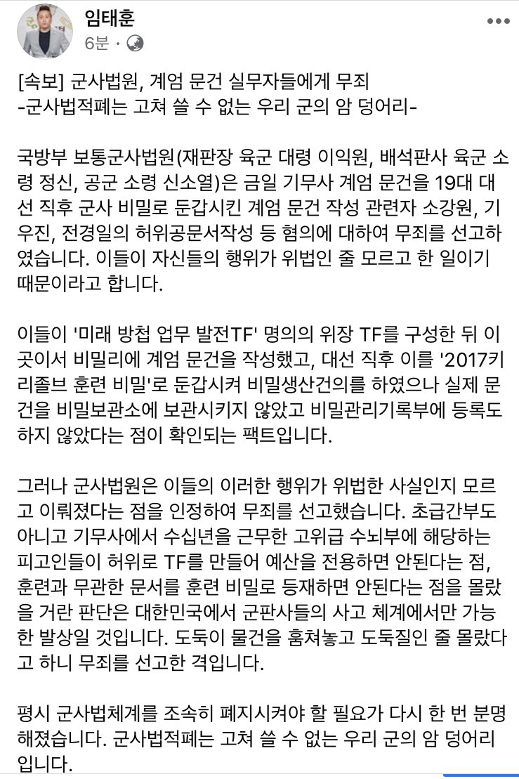 [속보] 군사법원, 계엄 문건 실무자들에게 무죄
-군사법적폐는 고쳐 쓸 수 없는 우리 군의 암 덩어리-