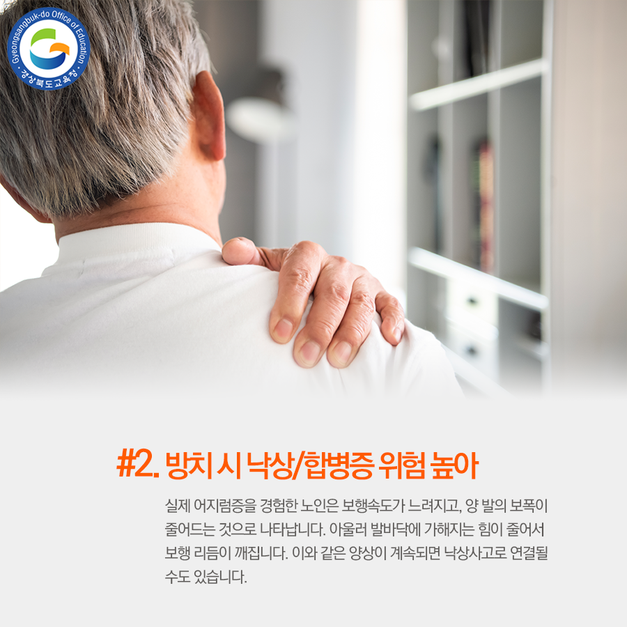 go_gbe's tweet photo. 노인 어지럼증은 낙상 같은 부상과 합병증 위험을 높이고,
삶의 질을 저하시키는 부작용이 크기 때문에, 정확하게
원인을 찾고 치료받는 것이 중요하답니다.

자세한 정보는 블로그에서 보실 수 있습니다!

#경상북도교육청 #경북교육청 #경북교육 
#노인 #어지럼증 #진단 #합병증 #건강 https://t.co/s0Z2B8WLCt