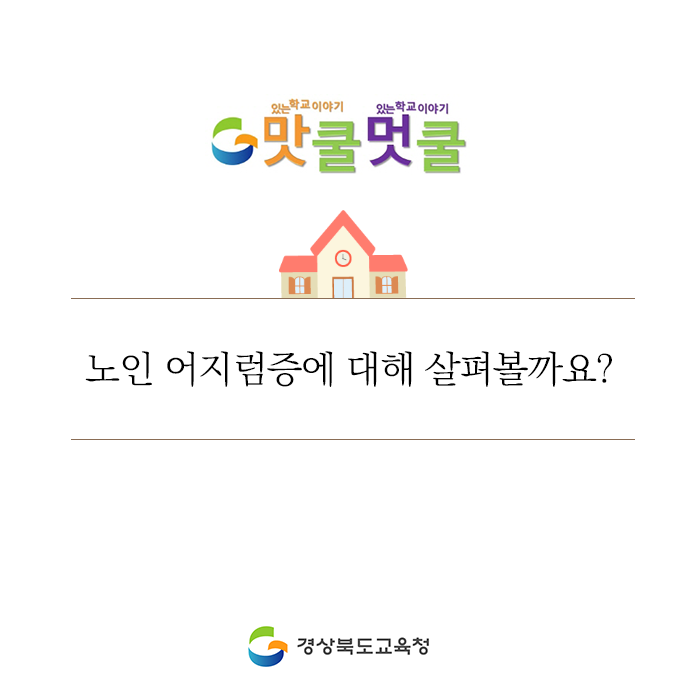 go_gbe's tweet photo. 노인 어지럼증은 낙상 같은 부상과 합병증 위험을 높이고,
삶의 질을 저하시키는 부작용이 크기 때문에, 정확하게
원인을 찾고 치료받는 것이 중요하답니다.

자세한 정보는 블로그에서 보실 수 있습니다!

#경상북도교육청 #경북교육청 #경북교육 
#노인 #어지럼증 #진단 #합병증 #건강 https://t.co/s0Z2B8WLCt