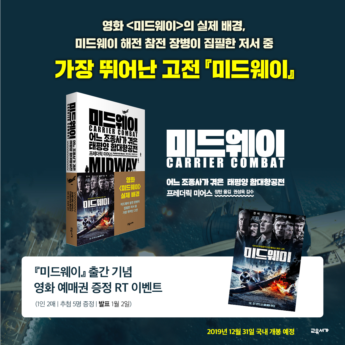 <미드웨이> 출간 기념 영화 예매권 이벤트!! 리트윗 또는 기대평을 남겨주세요. 다섯 분에게 예매권(1인 2매)을 보내드리겠습니다! 영화 예고편...
