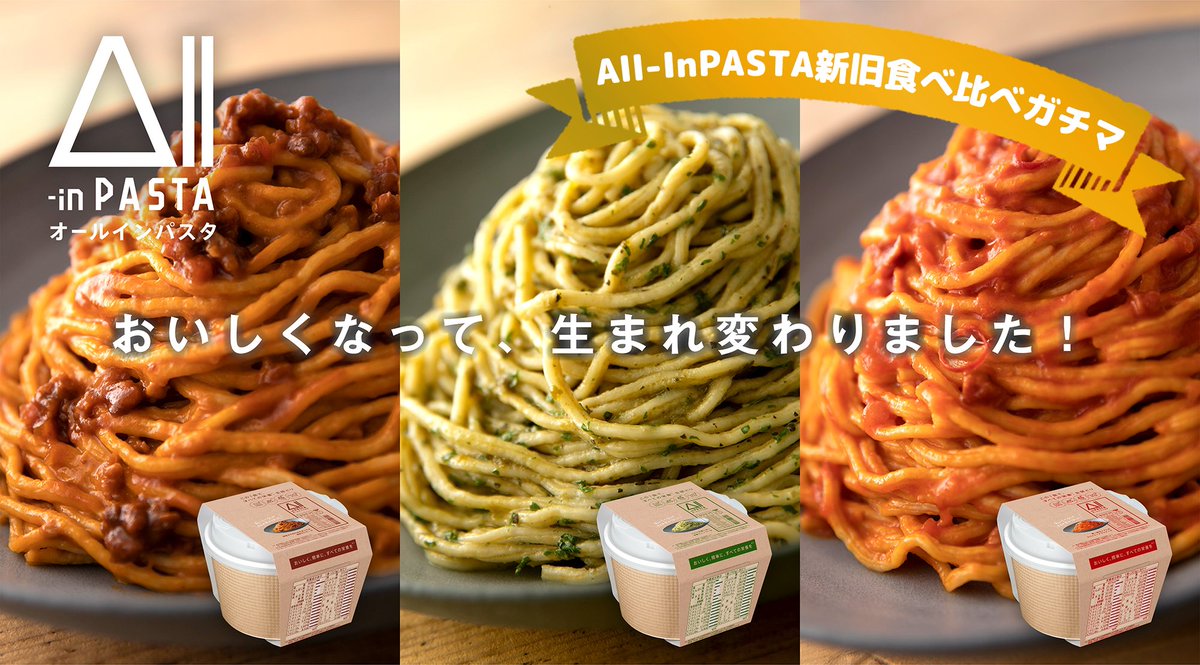 togetter_jp's tweet photo. All-in PASTAはおいしくない！？そんな口コミに日清から「リベンジしたい」との声が！
"旧All-in PASTA"＆"新All-in PASTA"食べ比べキットを最大300名様に無料で提供します！
食べ比べて、ステマならぬガチマするよ〜って人は、このツイートをフォロー＆RTしてね！
#AllinPASTA新旧食べ比べガチマ #PR https://t.co/nYYKdctzu0
