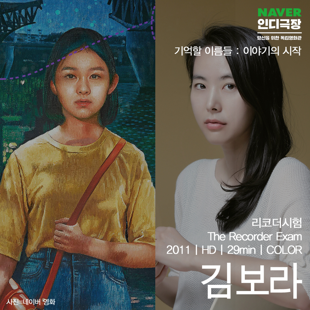 [네이버 인디극장] 기억할 이름들 : 이야기의 시작 ⠀ <리코더시험> The Recorder Exam #김보라｜2011｜Fiction｜Color｜29min ▶️https://tv.naver.com/indiecinemaপো...