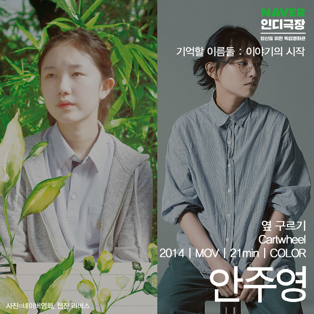 [네이버 인디극장] 기억할 이름들 : 이야기의 시작 ⠀ <옆구르기> Cartwheel #안주영｜2014｜Fiction｜Color｜21min ▶️https://tv.naver.com/indiecinemaTranslate post
