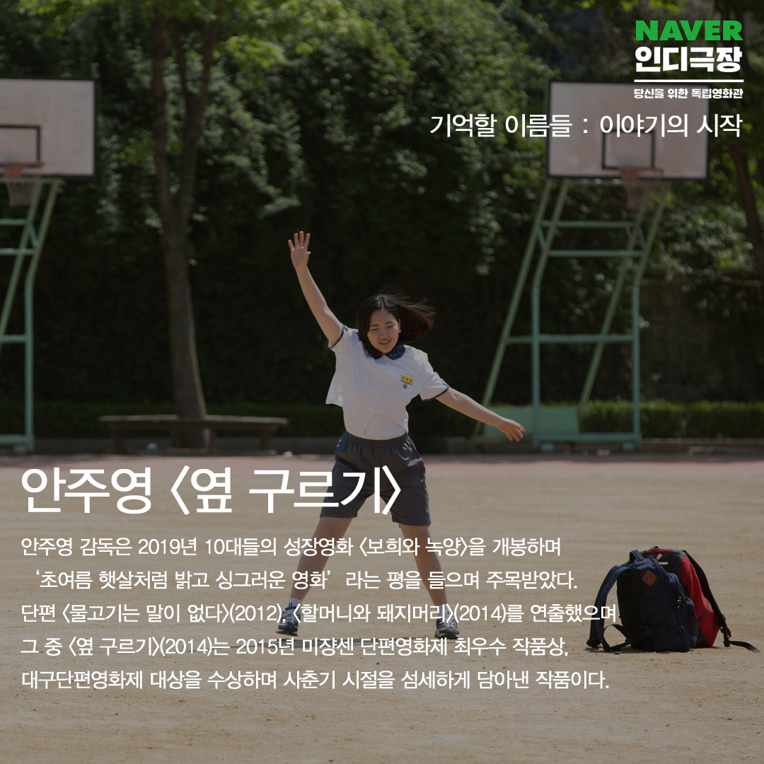 [네이버 인디극장] 기억할 이름들 : 이야기의 시작 ⠀ <옆구르기> Cartwheel #안주영｜2014｜Fiction｜Color｜21min ▶️https://tv.naver.com/indiecinemaTranslate post