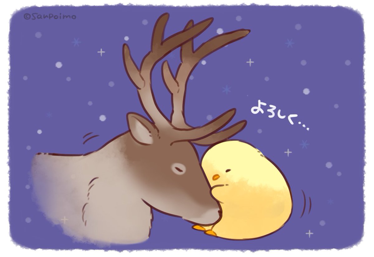 さんぽいも もふピヨ こちらこそ可愛いイラストありがとうございます もふピヨ詰まりそうですね笑トナカイさん さんぽいも もふピヨ こちらこそ可愛いイラストありがとうございます もふピヨ詰まりそうですね笑トナカイさん