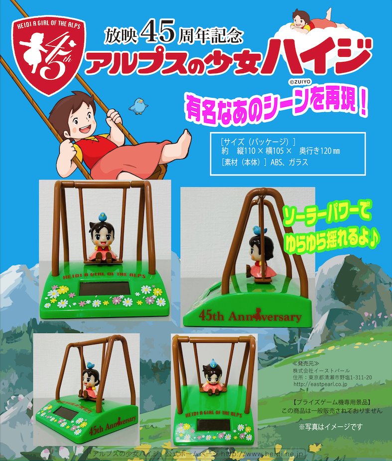 アルプスの少女ハイジ 公式 19年12月登場 プライズゲーム機専用景品 アルプスの少女ハイジ 45周年 ゆらゆら ブランコ ソーラーブランコ 発売元 イーストパール T Co Qfdziu04it T Co Puumngvha2 Twitter