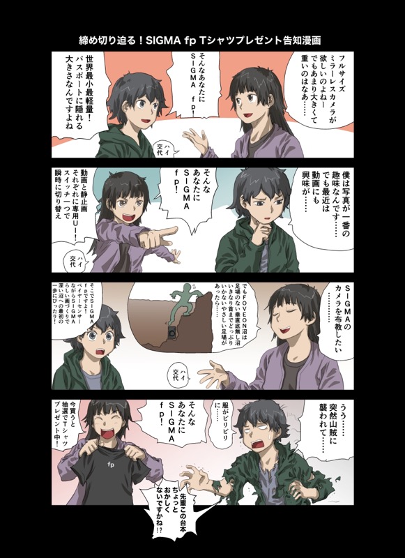 SIGMA fpを購入された方から抽選で500名様にTシャツが当たるキャンペーンの告知漫画の第二弾です!好き放題に描かせていただけてSIGMA様には大感謝です! 詳しくはこちら https://t.co/7pMifvJGGu 12/31まで。お急ぎを。(URLミスがあって再掲) 
