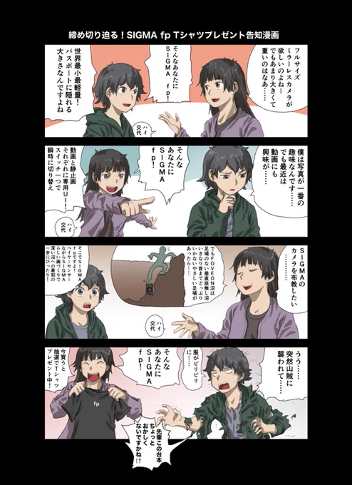 SIGMA fpを購入された方から抽選で500名様にTシャツが当たるキャンペーンの告知漫画の第二弾です!好き放題に描かせていただけてSIGMA様には大感謝です! 詳しくはこちら https://t.co/7pMifvJGGu 12/31まで。お急ぎを。(URLミスがあって再掲) 