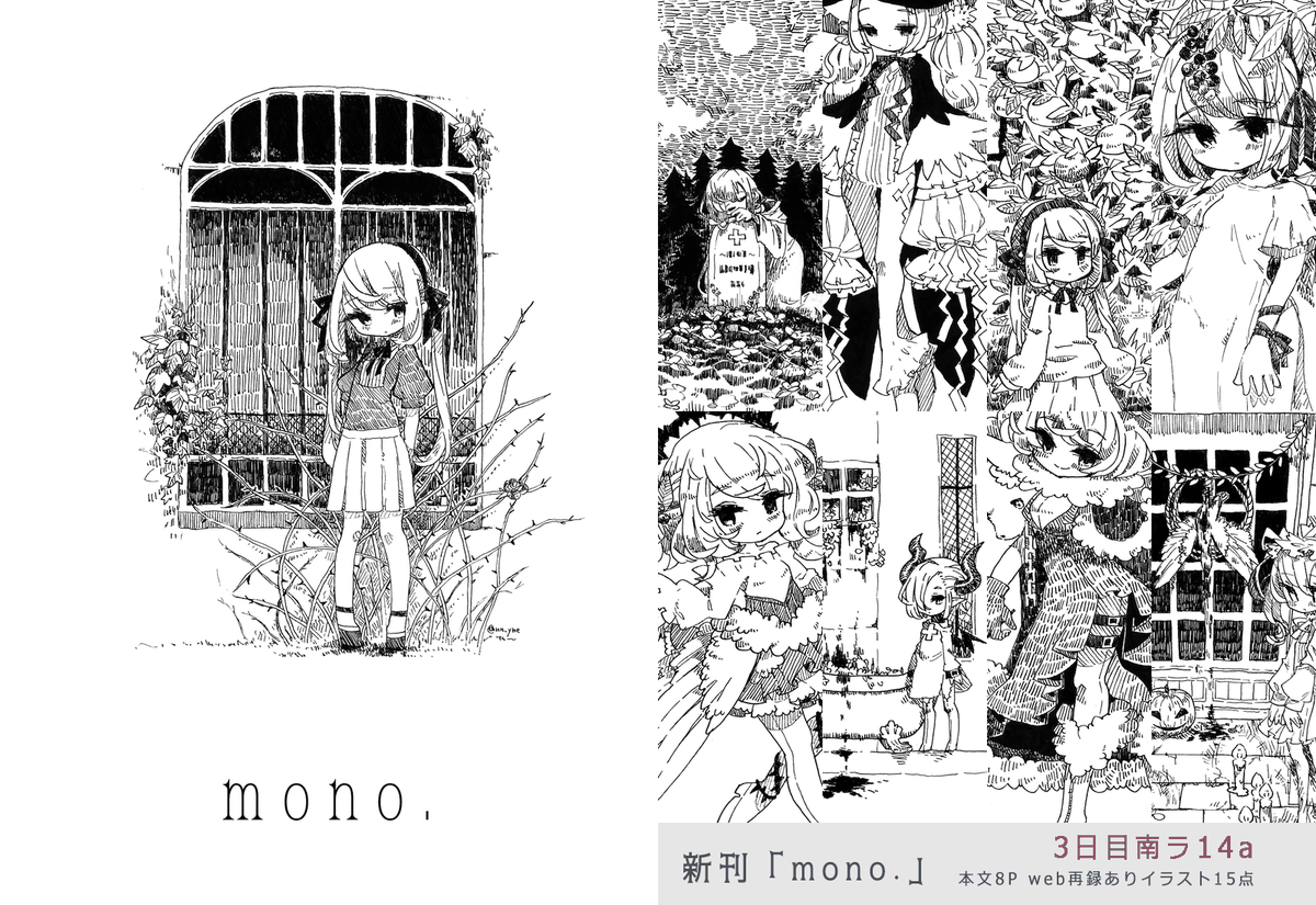 【C97】のお知らせです!
新刊「mono.」は初めてのアナログ白黒本です、既刊「魔女小品2」もあるよ～
【南3ホールのラ14a】にぜひぜひ! 