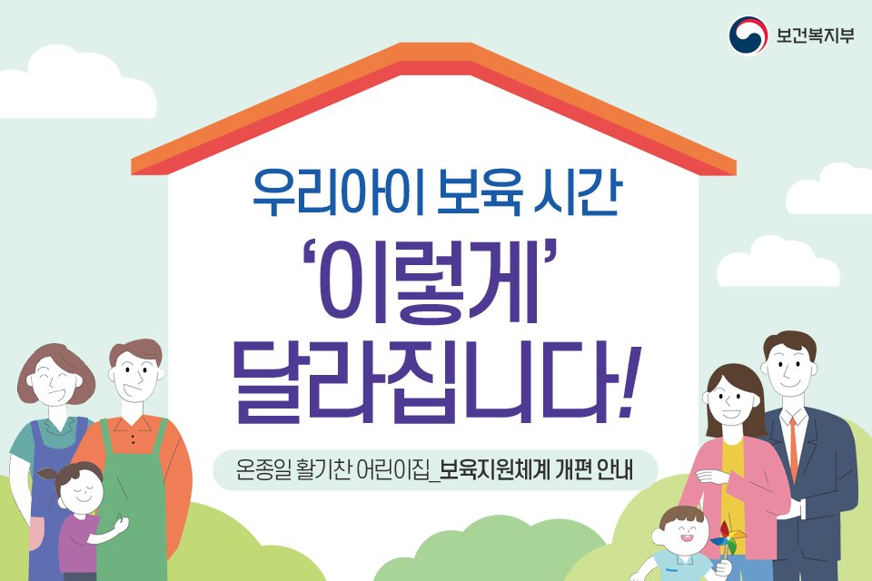 mohwpr's tweet image. [#정책정보] 내년 3월부터, 우리 아이 보육시간 ‘이렇게’ 달라져요. 🧒👦

☝ 보육시간, 어떻게 달라지나요?
✌ 연장보육, 어떻게 신청하나요?

#기본보육 #연장보육 #보육지원체계개편 #어린이집 #보육교사