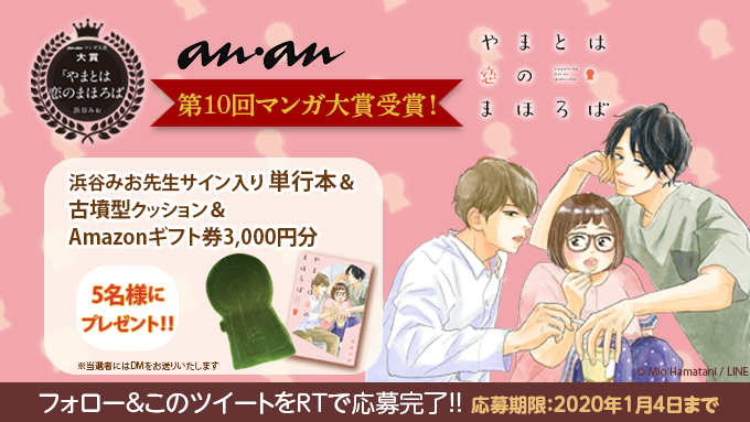 LINEmanga's tweet photo. ／
#LINEマンガ オリジナル作品
『#やまとは恋のまほろば』
㊗第10回 #ananマンガ大賞 大賞受賞👑
＼

受賞を記念して、特別プレゼントキャンペーンを開催🎁
※応募方法詳細は画像をチェック🔍

さらに！今だけ連載が1⃣1⃣話無料☃️✨
このチャンスにイッキ読みしてね😊
📕https://t.co/m3c6f5D6CV https://t.co/E0cLjTEiOr