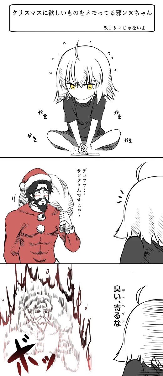 いつぞやかに描いたクリスマスプレゼント希望の邪ンヌ漫画

(多忙なので再活 