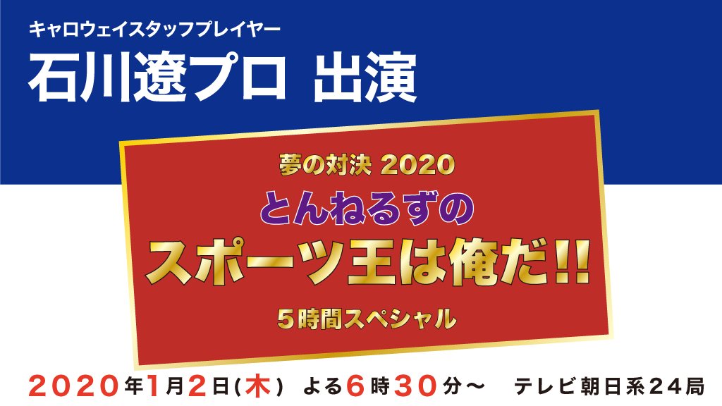 Callawayapparel 公式 Tv出演情報 石川遼プロがお正月特番 夢対決 とんねるずのスポーツ王は俺だ 5時間スペシャル に出演いたします 名物企画 駅伝タイムアタック も復活 普段見られない石川プロの姿に大注目ください 放送日 年 1月2