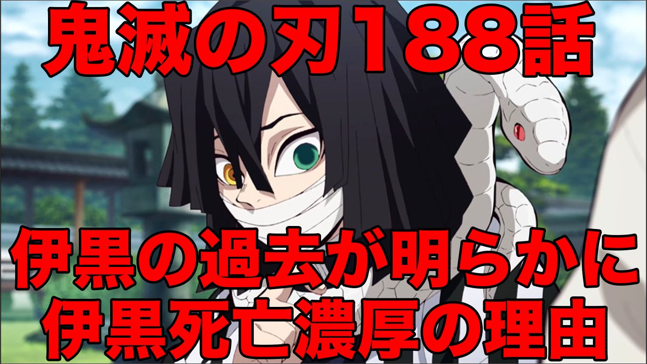 マンガタリ 鬼滅の刃最新話の動画です ついに伊黒さんの過去が明らかに T Co Ko2boxuxem 鬼滅の刃ネタバレ 鬼滅の刃考察 鬼滅の刃1話 T Co 8ol0drgojq Twitter
