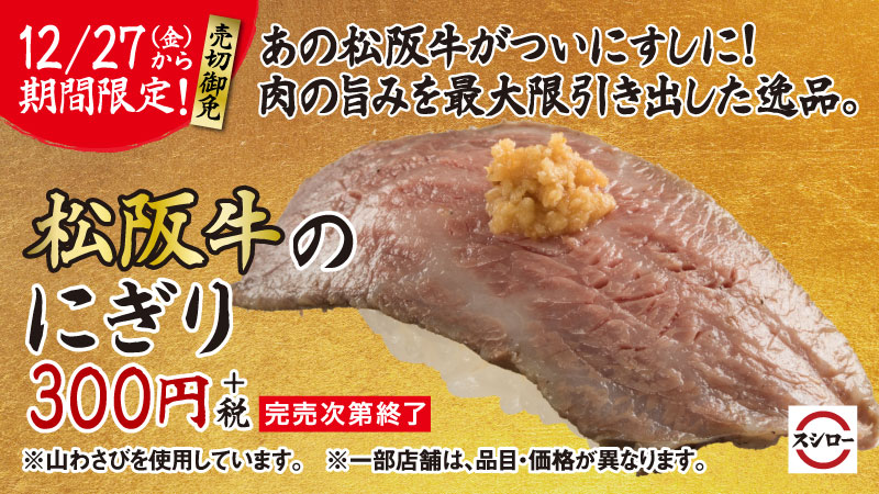 スシロー 緊急予告 明日12 27 金 から販売 ついに あの 松阪牛 が おすし になりました 肉の旨みを最大限に引き出した 松阪牛のにぎり が 明日12 27 金 から 期間限定販売 数量限定の贅沢ネタを ぜひこの機会にご賞味ください
