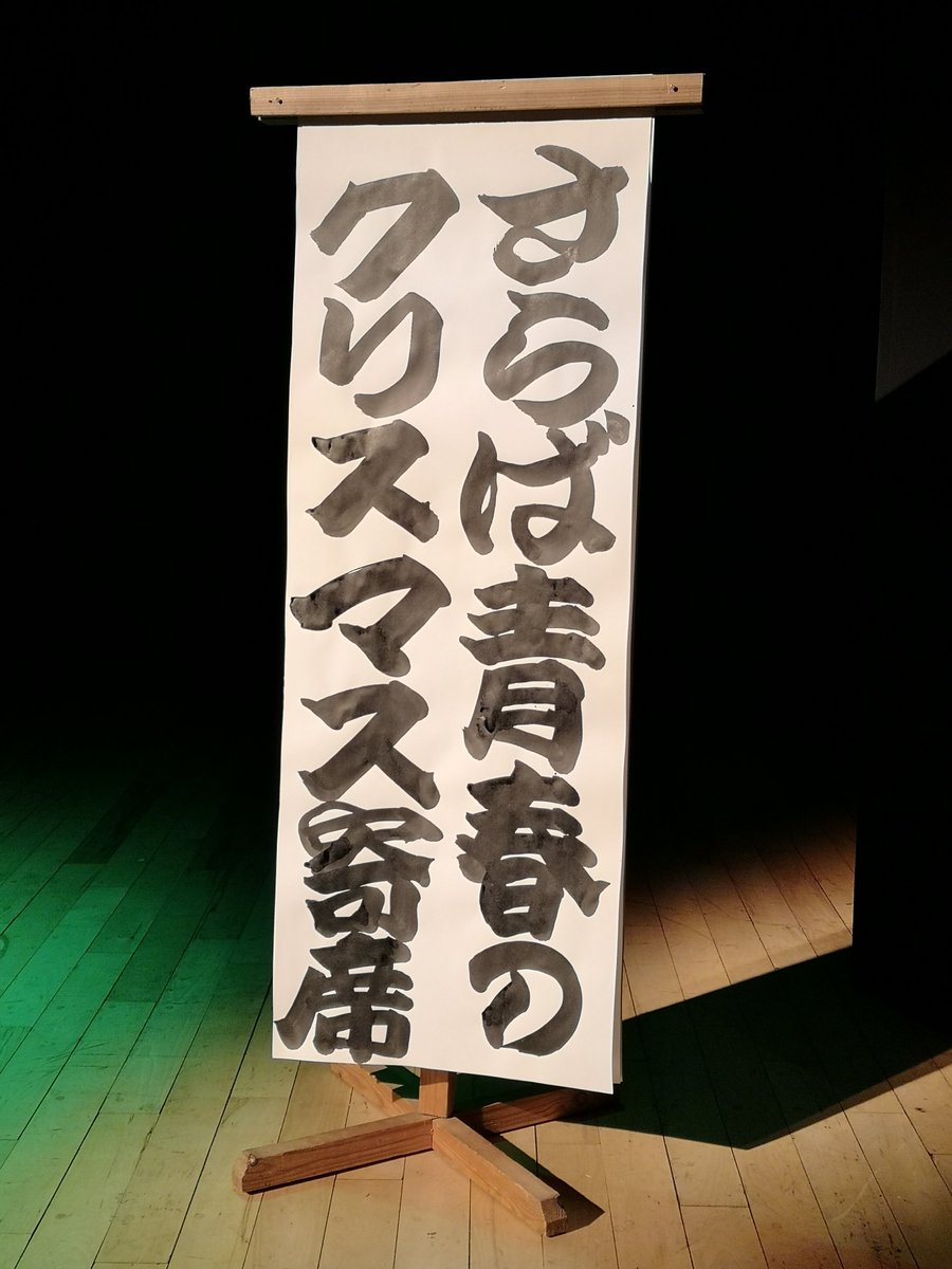 さらば青春のクリスマス寄席 Hashtag On Twitter