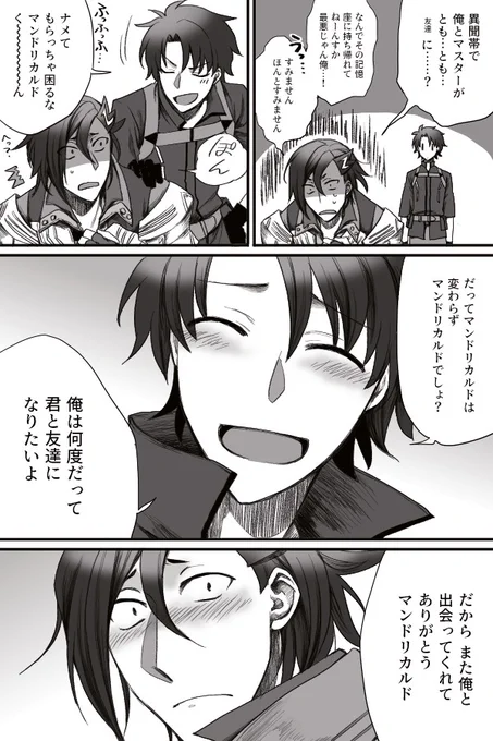 「君となら何度だって」
マンドリカルドくんとぐだくんの友情を浴びて塵になりたい。 