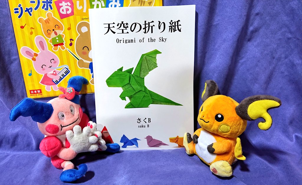 らんちゃん على تويتر さくb 先生 買ったよー らんちゃんは 目指すは コンプリート ですよ ポケモン ポケモン折り紙