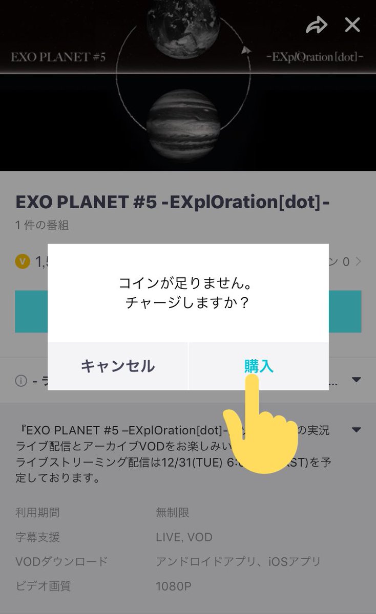 VLIVEに詳細上がりました🙌 EXOコン生中継 12/31 PM6:00~ ※アンコールステージは放送なし 視聴には1500コイン(¥3,680)必要⚠️  アプリに入りすぐ表示されるページから事前購入 必要なコインをクリックしAppStore等から課金します #EXO #EXplOrationDot  @weareoneEXO