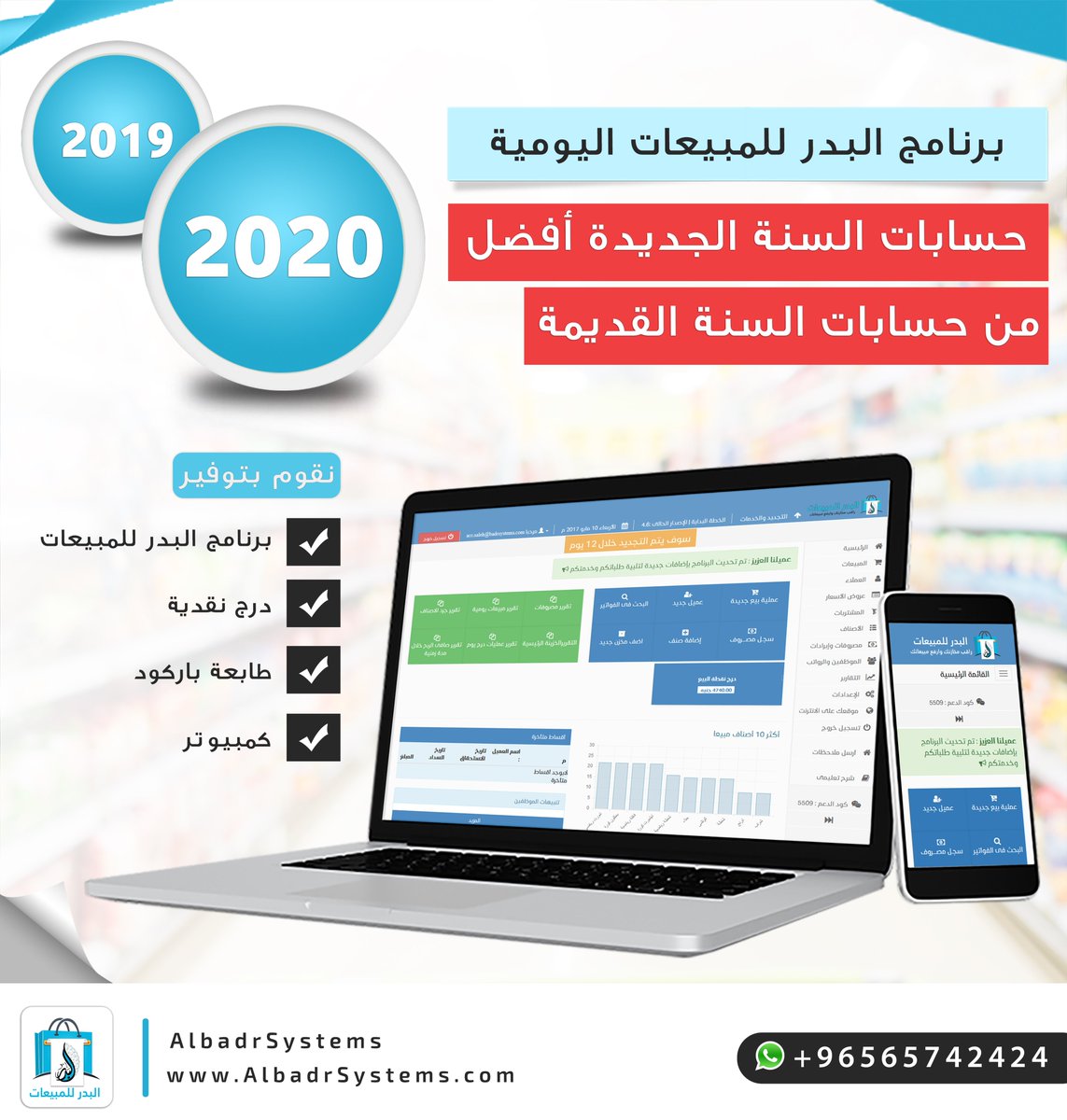 samaakeel's tweet image. زد مبيعاتك علي الانترنت 
من #برنامج_بدر_للمبيعات_اليوميه
لجميع المؤسسات التجاريه
كلمنا واتس واحصل علي رابط النسخه التجريبيه مجانا 
201202440518+
 #سناب_اضحك_من_قلبك_honest_very
#فارس_التركي_ومنصور_الرقيبة 
#قول_كلمَه_اللي_تحبه