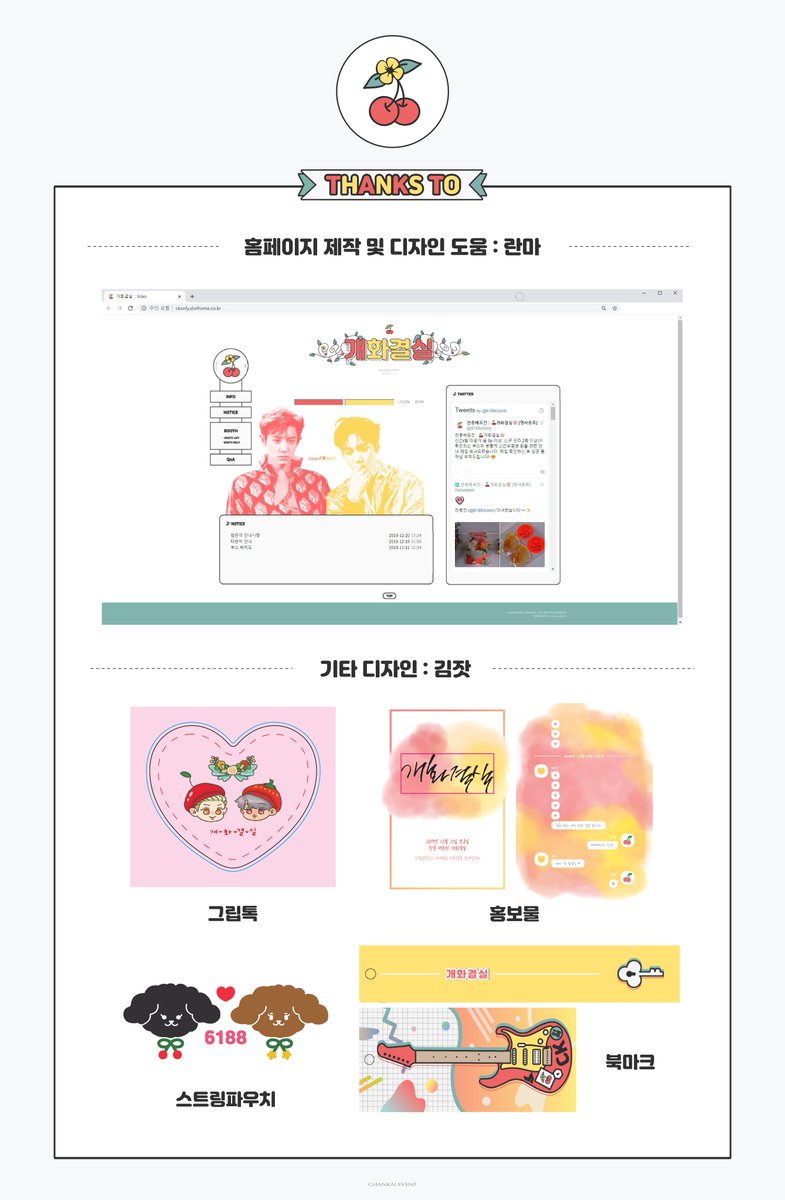 찬종배포전 : 🍒개화결실🌸

개화결실이 개최되기까지 도움주신 분들을 소개합니다 :)
함께해주셔서 고맙습니다😊