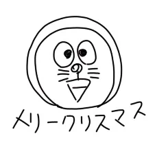 今日はクリスマスイヴなので
「代表的な間違い方をしたドラえもん」を描きました
あけましておめでとうございます 