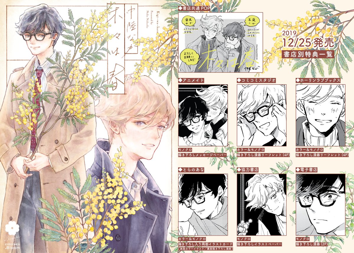 明日25日にコミックス「木々は春」がとうとう発売になります〜!
特典もいろいろ描かせていただいただきました!どうぞよろしくお願いします!?‍♀️ 