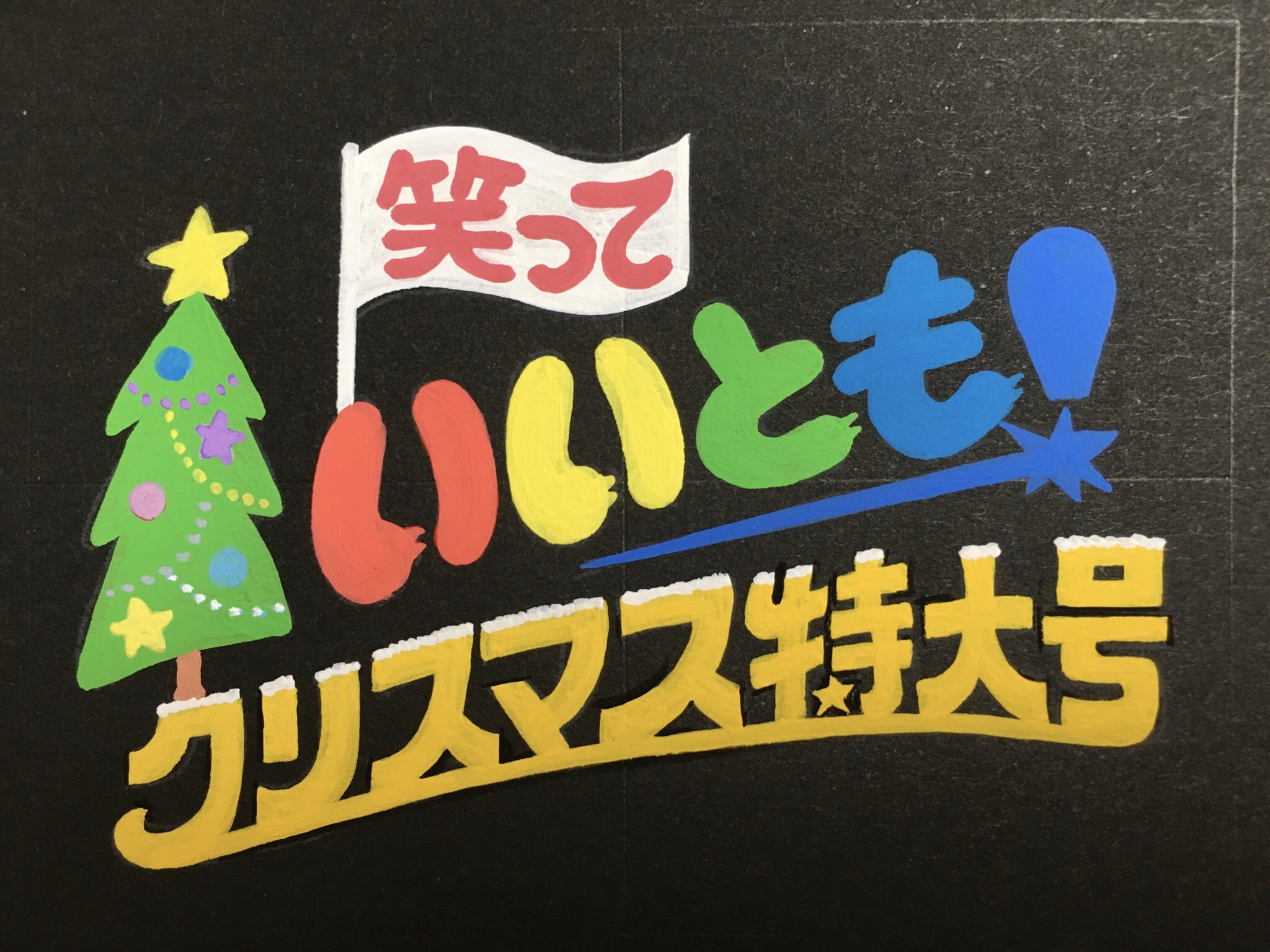 もふもふ 手書き文字 メリークリスマス 今夜はみなさんお待ちかね 笑っていいとも クリスマス 特大号 だったらいいな という事で 笑 オープニングロゴ タイトル模写です 実際は擬似3dですが 単色で読みやすくしました 手書き文字 T