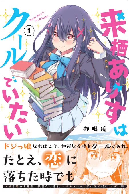 「来栖ありすはクールでいたい」1巻の書店特典まとめです!✨
12月26日発売!

描き下ろし多数で頑張りましたので
お好みの特典がありましたら是非是非お買い求めくださいませ!
宜しくお願いします～☺️ 