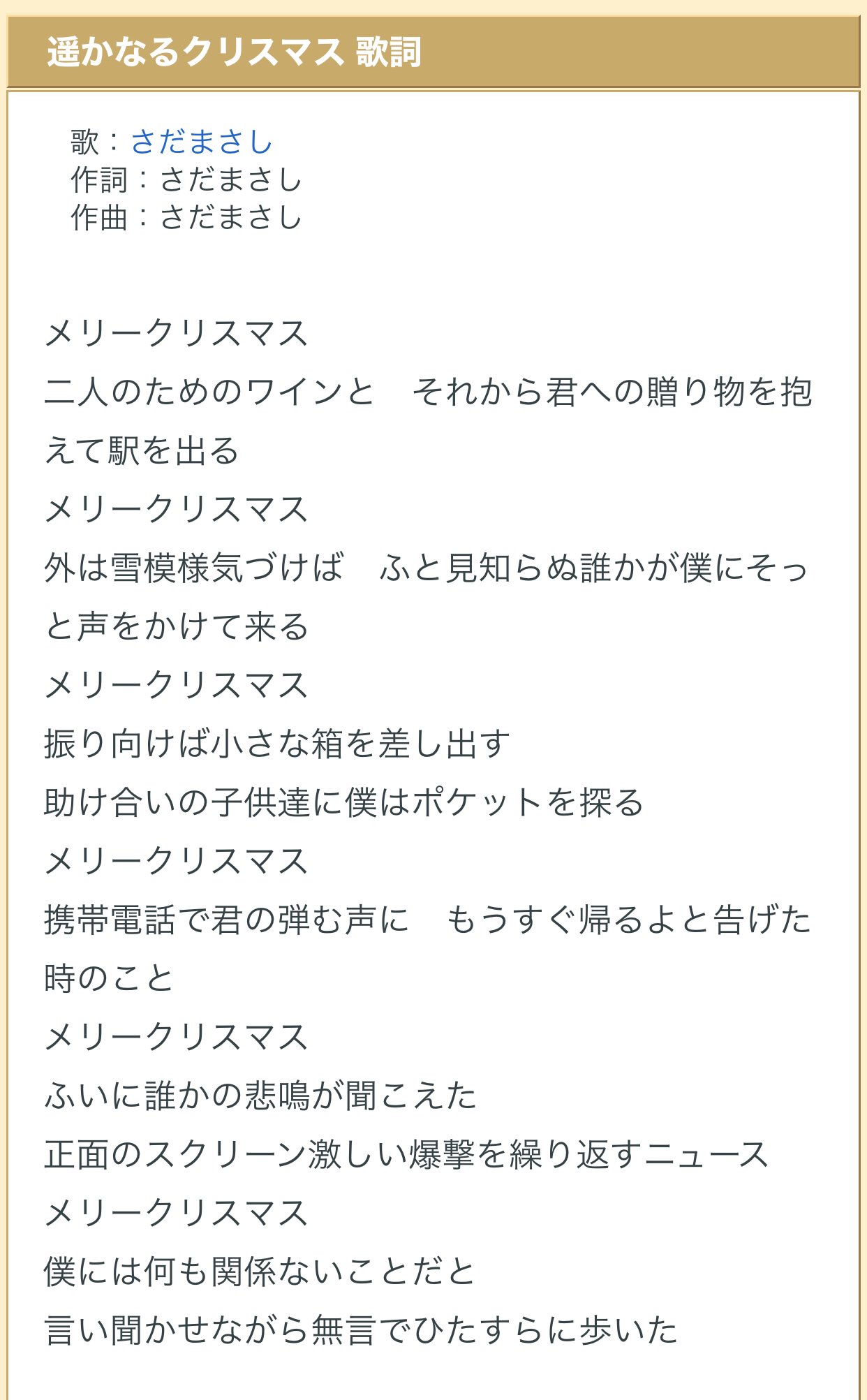 ヴィオロン クリスマスソングに優しく楽しい歌が多くて 幸せな気分になるのは 根底に愛や祈りがあるからかな さだまさしさんが歌うと クリスマスソングはこんな風になります 遥かなるクリスマス 04年のnhk紅白歌合戦でも歌われました 歌詞も