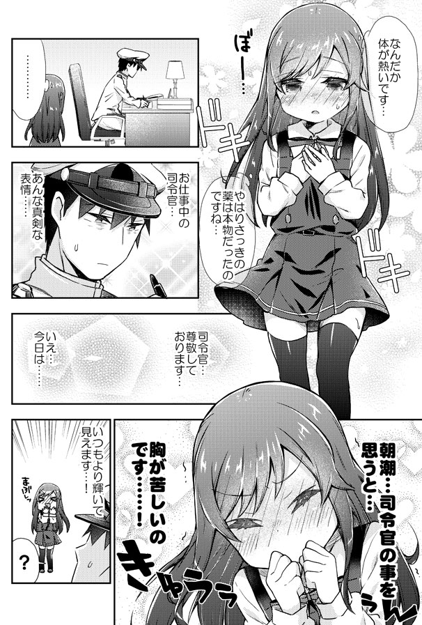 間違えて惚れ薬を飲んでしまった朝潮ちゃんの艦これ漫画 