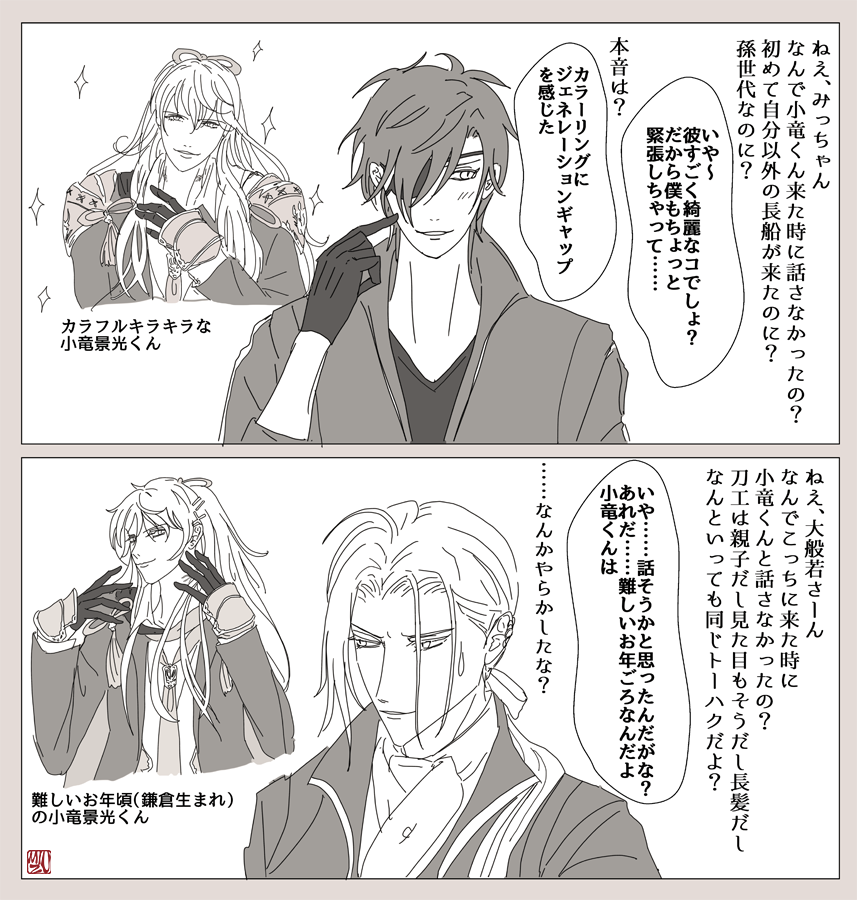 ねえ、長船もお話しようよ～。 というか、光忠と大般若はなんで小竜