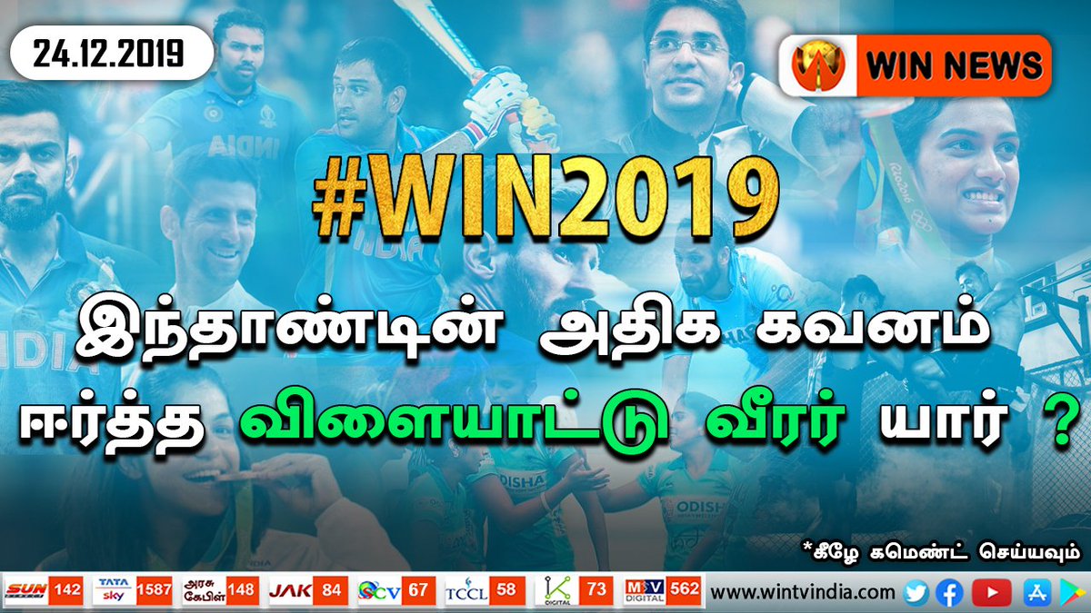 WINNEWS_IN's tweet photo. #Win2019 இந்தாண்டின் அதிக கவனம் ஈர்த்த விளையாட்டு வீரர்.?
கீழே கமெண்ட் செய்யவும்..!
#TamilNews #SportsPerson #WinNews #Trending https://t.co/2igjl6ZF45