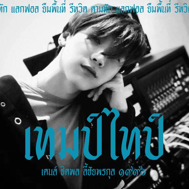 cottontenx's tweet photo. สวัสดีค้าบพ่อแม่พี่น้อง วันนี้พี่น้องเตนล์ เมจเทมไทป์ เมดอิน๑๙๙๖ จะมาแลกฟอลและตามทักเพียงรีทวิต พิเศษ! รีวันนี้ทักถึงเดม📬 จะรอช้าอยู่ทำไม รีเลย แล้วคุณจะได้ทั้งแฟนและเพื่อนสาวไปนุบนิ้บให้ไม่ว้าเหว่ใจ บังหน้าร้านก็ได้ ของจริงก็ดี👌🏻 รักแจหะโดยองลูคัสและ ฯลฯ ยพท.rtตามทัก🙆🏻‍♂️ https://t.co/1xW3pfOiBW